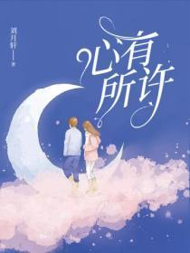 心有所许的正确解释
