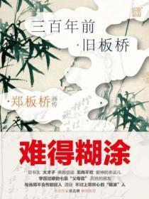 郑板桥书画