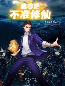 建国后不准修仙后续