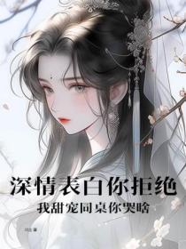 同桌表白自己该怎么办