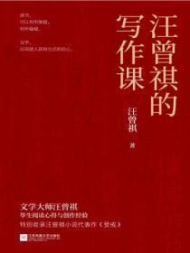 汪曾祺的写作课电子书