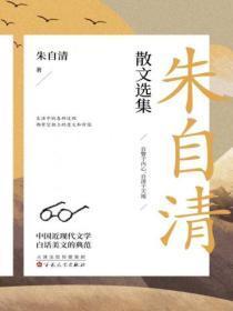朱自清散文选集的阅读笔记