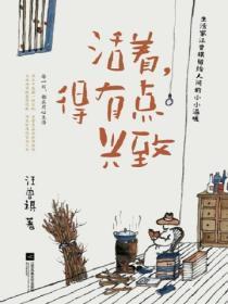 活着得有点兴致内容简介