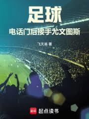 尤文图斯电话门事件是什么