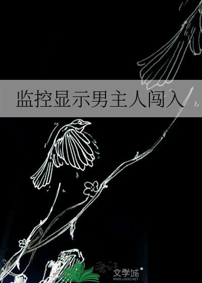 监控人走过时候会响是什么原因