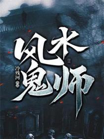 风水鬼师全集