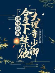 拿下禁欲大理寺少卿 一朵百合花