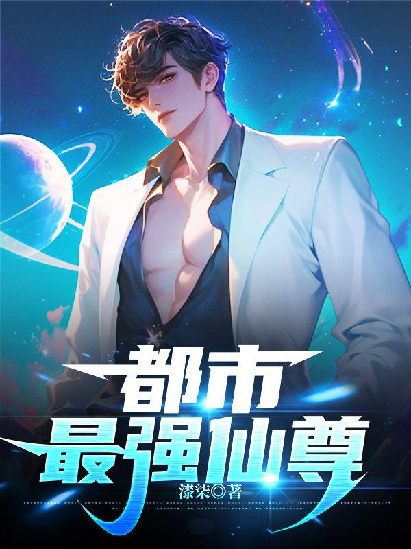 都市最强仙尊陈北玄漫画免费观看