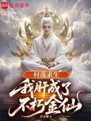 村落求生我肝成了不朽金仙txt