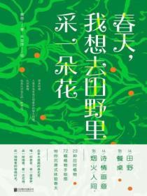 我想去田野里采一朵花英语