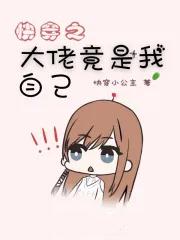 快穿之大佬尽是我自己
