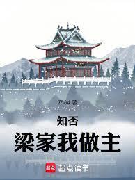 知否梁家我做主篱笆的原文及译文
