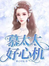 慕太太太难宠