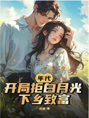下乡致富的