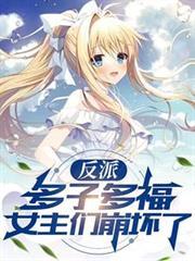 反派多子多福女主们崩坏了未删减
