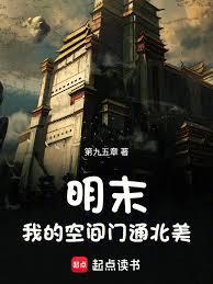 明末我的空间门通北美