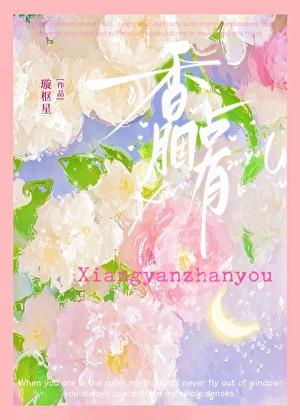 香胭占有全文免费阅读
