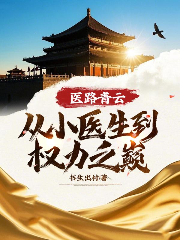 医路生香免费阅读