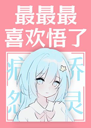 我最喜欢的最