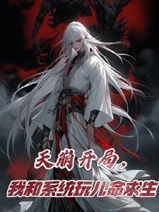 我和系统玩儿命求生百度百科
