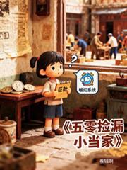 五零捡漏小当家全文卷轴啊