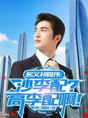 名义祁同伟沙李配?高李配啊无限盒子