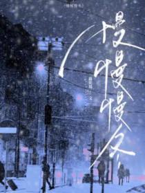 慢慢慢冬by藤花琅免费阅读