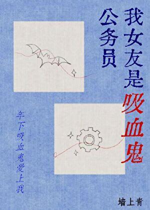 女朋友 吸血鬼