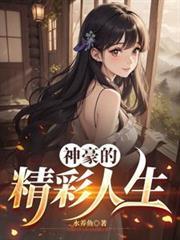 精彩的神豪