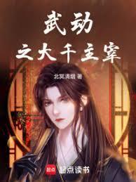 武动乾坤 之大千世界