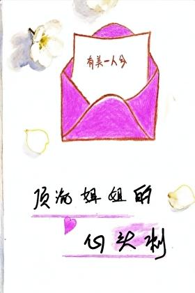 顶流的弟弟去选秀了