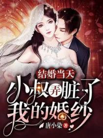 结婚小叔子拽一把
