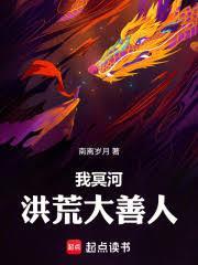 洪荒我冥河老祖誓斩天道