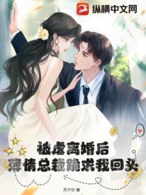 虐恋情深总裁求放过