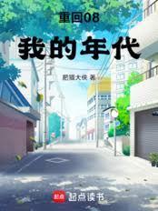 重回到八十年代