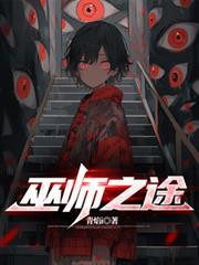 巫师之途无防盗