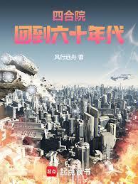 四合院回到六十年代免费阅读