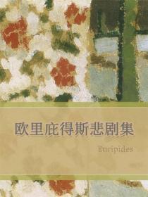 欧里庇得斯悲剧集全文