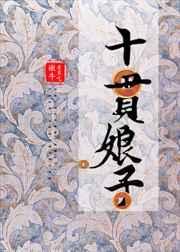 十贯娘子结局为啥这样