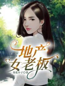 地产的女老板