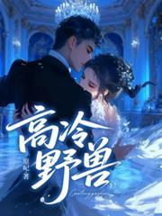 高冷野兽by焕颜
