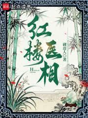 红楼医师奖