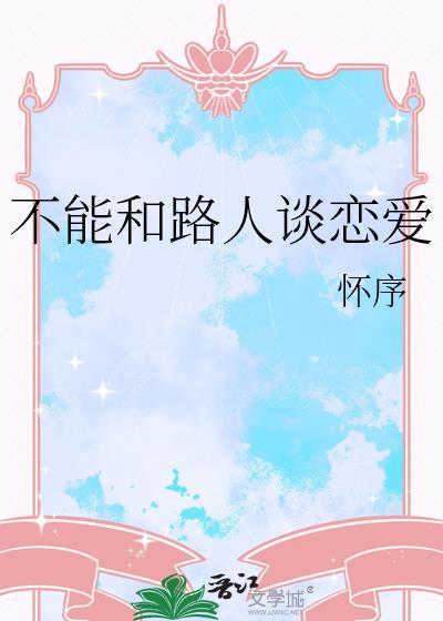 不能和路人谈恋爱TXT