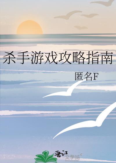 杀手游戏攻略指南by寒鸦免费阅读
