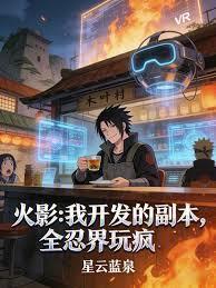 火影神级开发系统
