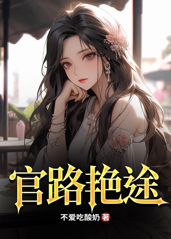 官路斗艳江阳 316