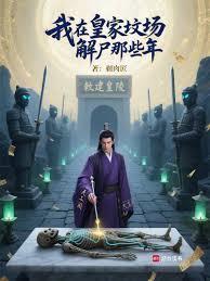 我在皇家坟场解尸那些年篱笆好文学