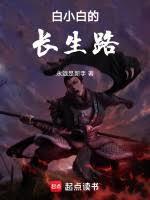 白小白的师父是谁