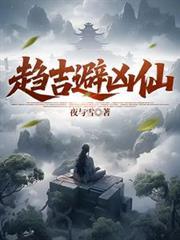 趋吉避凶仙陈钧最新章节更新时间