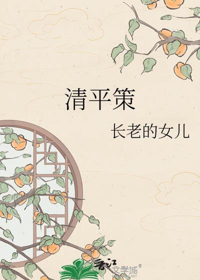 清平策百度